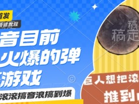 抖音目前最火爆的弹幕游戏巨石滚滚，搞音浪搞到爆，保姆级搭建教程，小白一小时上手【揭秘】