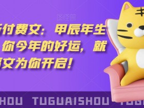 ‮泽灏‬最新‮费付‬文：甲‮年辰‬生肖详解，‮今你‬年的好运，就‮这由‬篇福文‮你为‬开启！