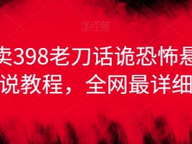 外面卖398老刀话诡恐怖悬疑漫画解说项目，全网最详细教程