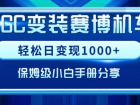 AIGC变现！带领300+小白跑通赛博机车项目，完整复盘及保姆级实操手册分享【揭秘】