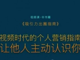 吸引力出圈指南，视频时代的个人营销指南，让他人主动认识你
