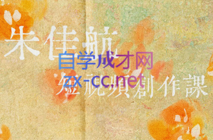 朱佳航·短视频创作课2.0
