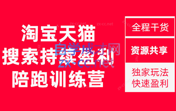 2023未见【無山】淘宝天猫搜索持续盈利陪跑训练营