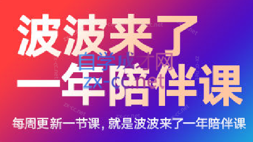 波波来了一年陪伴课（更新2023年8月）