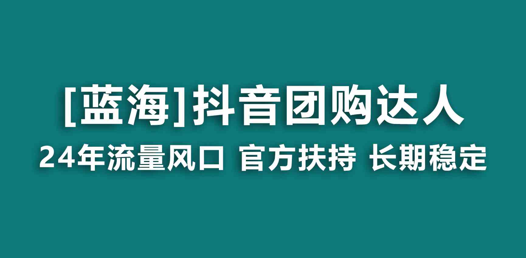 （9061期）【蓝海项目】抖音团购达人 官方扶持项目 长期稳定 操作简单 小白可月入过万