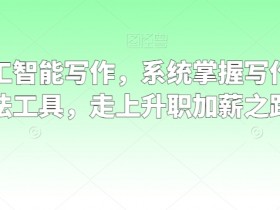职场人工智能写作，系统掌握写作理念方法工具，走上升职加薪之路