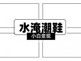 2024全新冷门水淹潮鞋无人直播玩法，小白也能轻松上手，打爆私域流量，轻松实现变现【揭秘】
