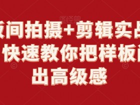 样板间拍摄+剪辑实战教程，快速教你把样板间拍出高级感