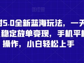 蛋仔派对5.0全新蓝海玩法，一天4000+，懒人稳定放单变现，手机平板即可操作，小白轻松上手【揭秘】