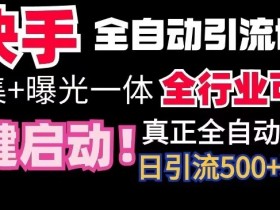 【全网首发】快手全自动截流协议，微信每日被动500+好友！全行业通用【揭秘】