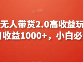 支付宝无人带货2.0高收益玩法，亲测单日收益1000+，小白必备项目【揭秘】