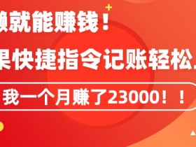 会偷懒就能赚钱！靠苹果快捷指令自动记账轻松上手，一个月变现23000【揭秘】