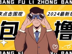 【独家揭秘】最新空包撸货玩法，单账号号称月入过万，小白直接上手简单粗暴快来围观（仅揭秘）