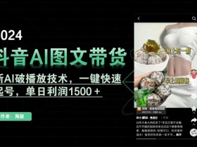 抖音AI图文带货，新AI破播放技术，一键快速起号，单日利润1500＋【揭秘】