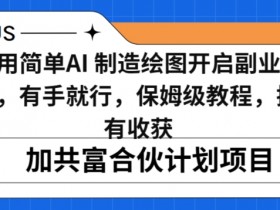 小白用简单AI，制造绘图开启副业日入500加，有手就行，保姆级教程，执行必有收获【揭秘】