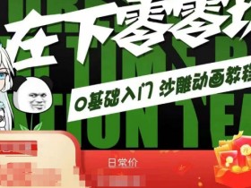 在下零零玖零零基础AN全流程教学，0基础入门沙雕动画教程