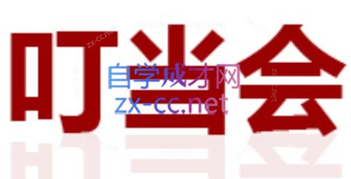 叮当会·拼多多培训（更新30-39期）