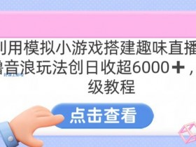 靠汤姆猫挂机小游戏日入3000+，全程指导，保姆式教程【揭秘】