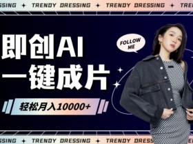 即创AI一键原创带货，一分钟一条作品快速爆单，日收4位数【揭秘】