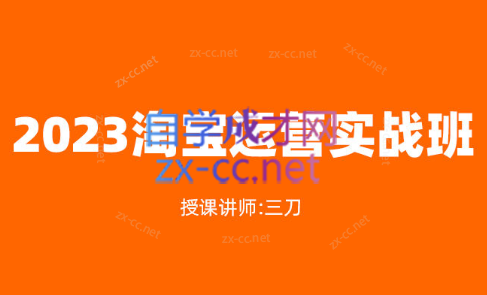 三刀·2023淘宝天猫运营班
