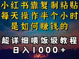 小红书做养发护肤类博主，10分钟复制粘贴，就能做到日入1000+，引流速度也超快，长期可做【揭秘】