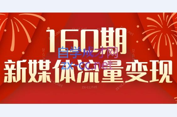 益知学·新媒体中视频流量变现运营课（160期）