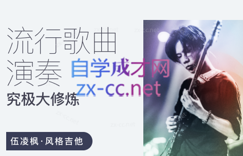 流行歌曲演奏究极大修炼 – 伍凌枫