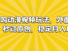 情绪共鸣动漫视频玩法，外面收费680，秒过原创，稳定月入1W+【揭秘】