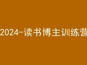 42天小红书实操营，2024读书博主训练营