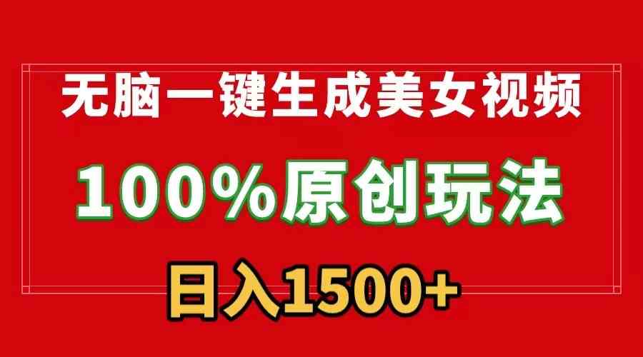 （9237期）无脑一键生成美女视频，100%过原创，多种变现方式，有流量就有收益