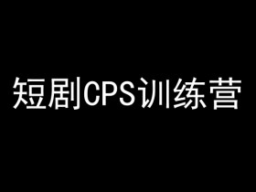 短剧CPS训练营，百亿市场规模，新手可躺赚的项目