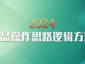 云创一方2024淘宝新品操作思路逻辑方法