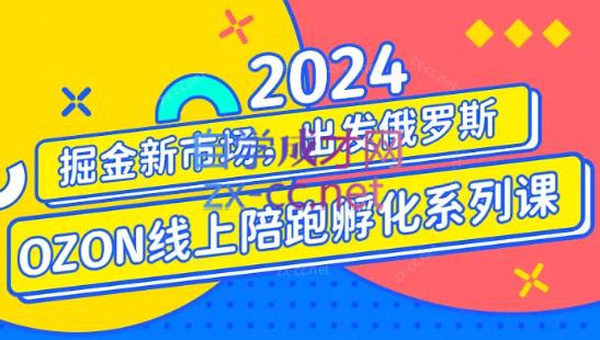 千鸟跨境·2024OZON线上陪跑训练营