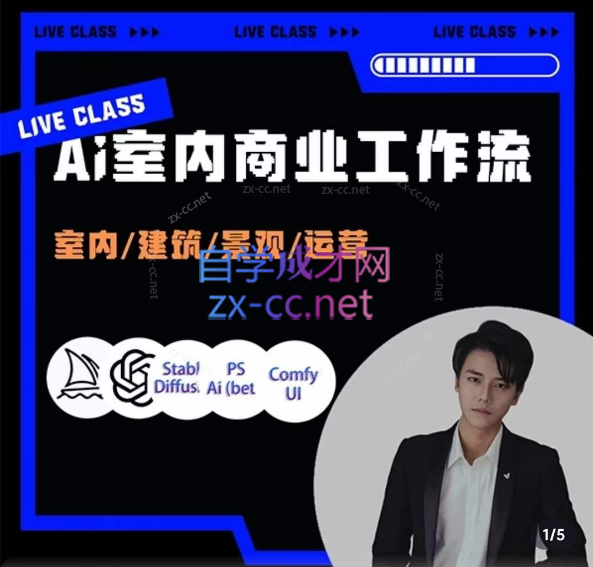 陈诺·AI设计商业工作流，​室内建筑景观运营，掌握五大主流AI设计工具