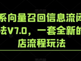 淘系向量召回信息流闭环玩法V7.0，一套全新的起店流程玩法