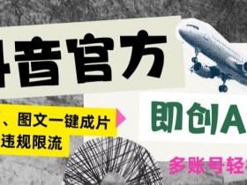 抖音官方即创AI一键图文带货不怕违规限流日入2000+【揭秘】