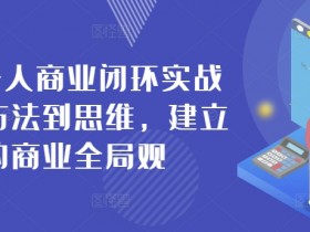 42天个人商业闭环实战营，从方法到思维，建立你的商业全局观