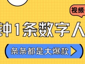 2024最新不露脸超火视频号分成计划，数字人原创日入3000+【揭秘】