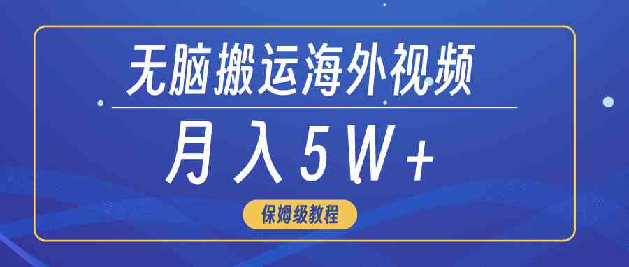 （9361期）无脑搬运海外短视频，3分钟上手0门槛，月入5W+