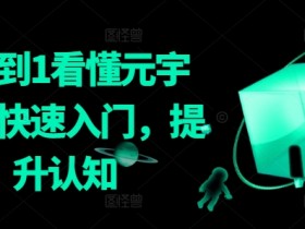 从0到1看懂元宇宙，快速入门，提升认知