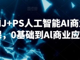SD+MJ+PS人工智能AI商业设计课，0基础到Al商业应用