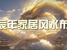 某公众号付费文章《甲辰年厚礼：手把手教你布置今年的家居风水》