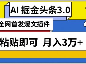 AI自动生成头条，三分钟轻松发布内容，复制粘贴即可，保守月入3万+【揭秘】