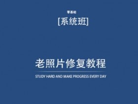 老照片修复教程（带资料），再也不用去照相馆修复了！