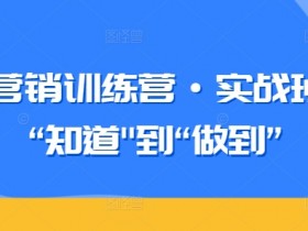 知识营销训练营·实战班，从“知道”到“做到”