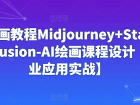 Ai绘画教程Midjourney+Stablediffusion-AI绘画课程设计【商业应用实战】