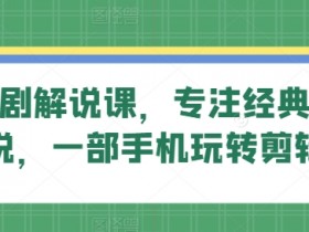 旗成说剧解说课，专注经典影视解说，一部手机玩转剪辑
