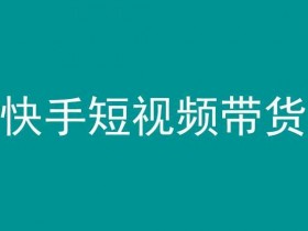 快手短视频带货，操作简单易上手，人人都可操作的长期稳定项目!