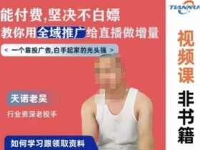 天诺老吴全域推广线上课，能付费坚决不白嫖，教你用全域推广给直播做增量