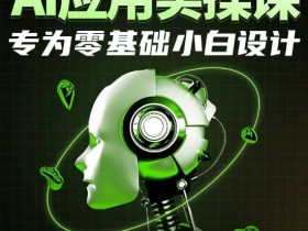 AI应用实操课，专为零基础小白设计